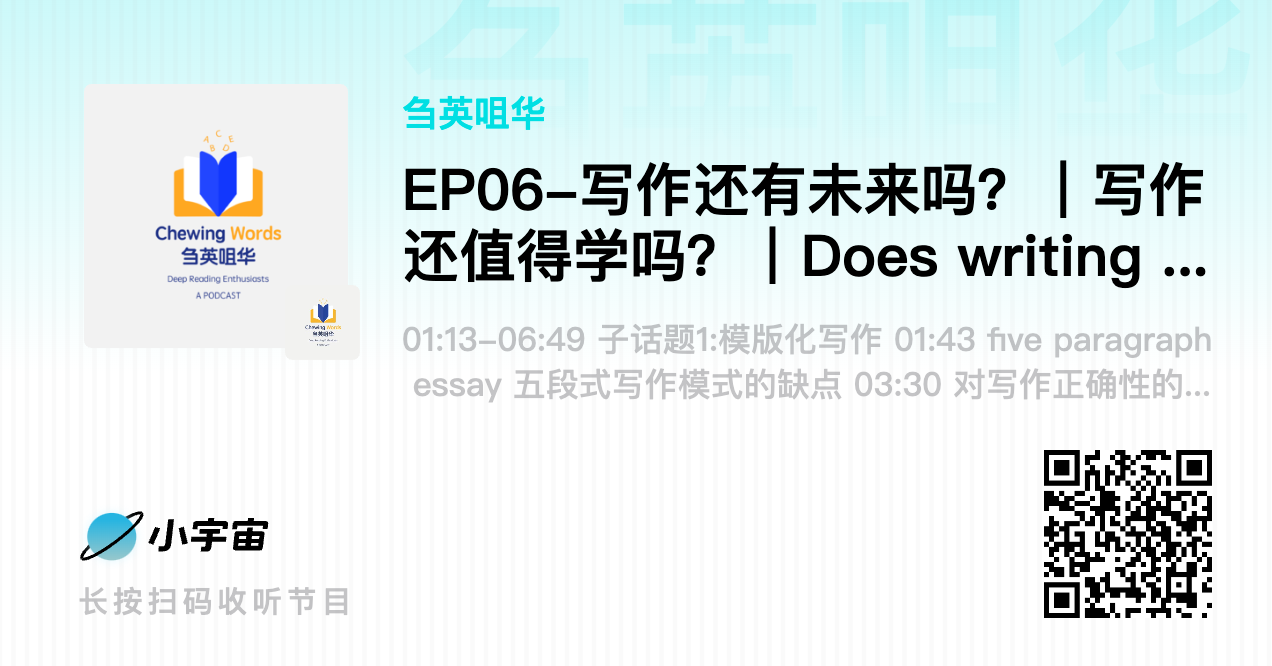 EP06-写作还有未来吗?|写作还值得学吗?|Does writing have a future?